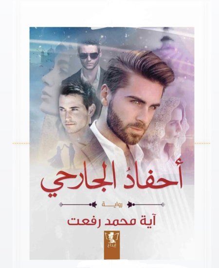 أحفاد الجارحي