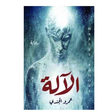 الآلة