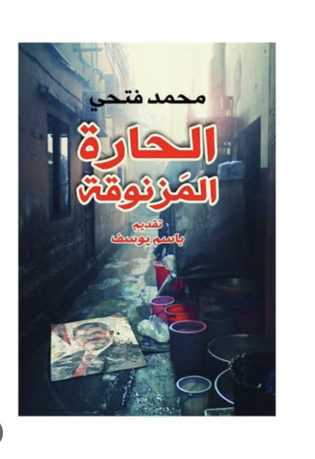 الحارة المزنوقة