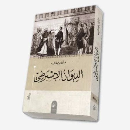 الديوان الاسبرطي