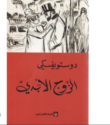 الزوج الأبدي