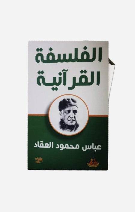 الفلسفة القرآنية