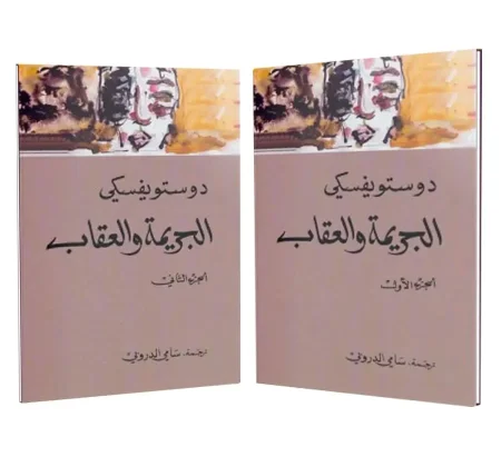الجريمة والعقاب