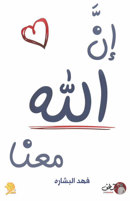 ان الله معنا 1