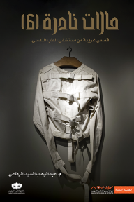 حالات نادرة 6