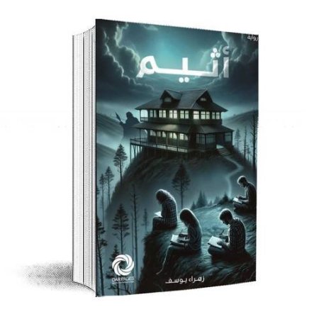 أثيم