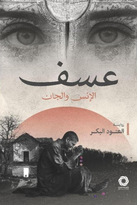 عسف الانس والجان