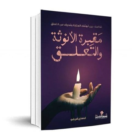 مقبرة الأنوثة والتعلق