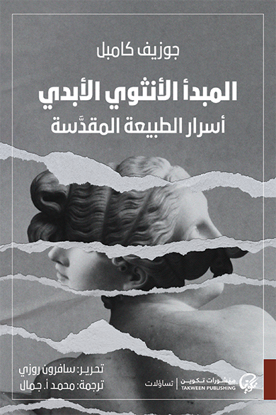 المبدأ الأنثوي الأبدي: أسرار الطبيعة المقدسة