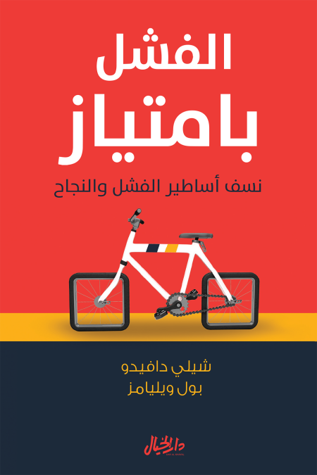 الفشل بامتياز نسف اساطير الفشل والنجاح