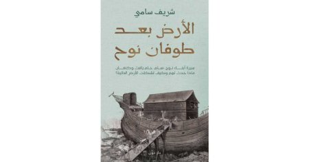 الأرض بعد طوفان نوح
