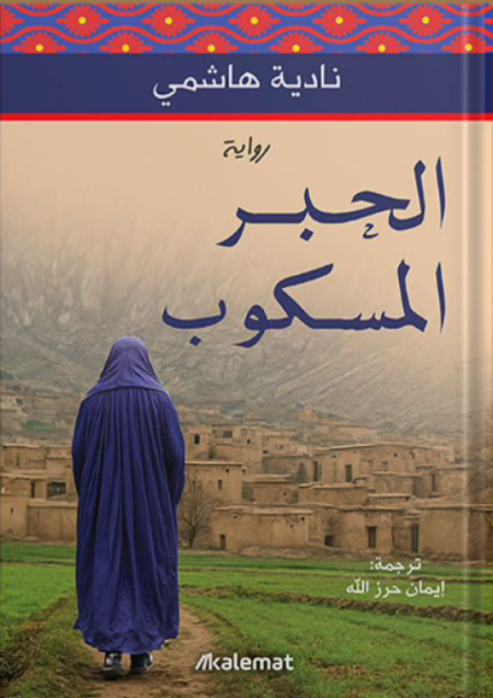 الحبر المسكوب