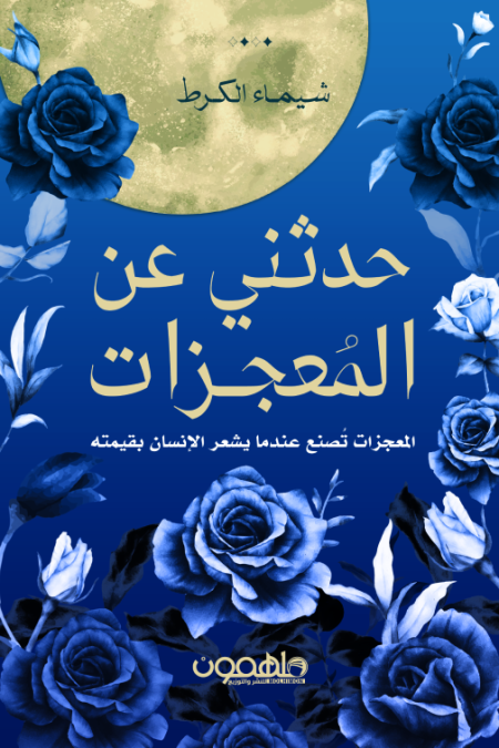 حدثني عن المعجزات