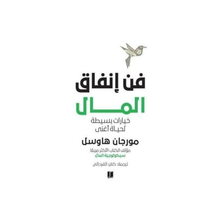فن انفاق المال