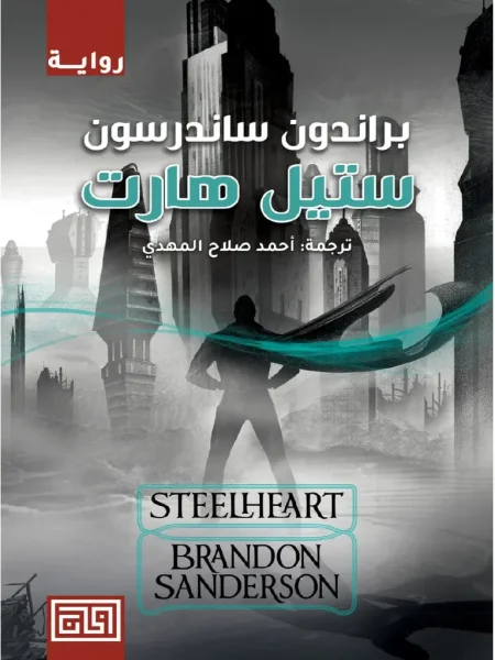 ستيل هارت (Steelheart)
