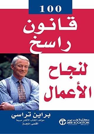 100 قانون حصين لنجاح الأعمال