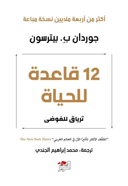 ١٢ قاعدة للحياة ترياق الفوضى