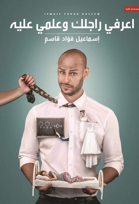 اعرفي راجلك وعلمي عليه