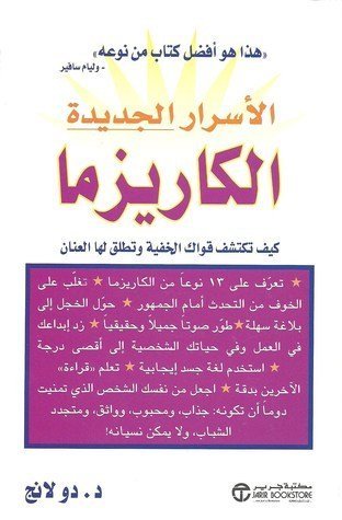 الأسرار الجديدة الكاريزما