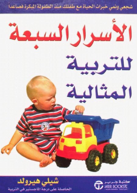 الأسرار السبعة للتربية المثالية