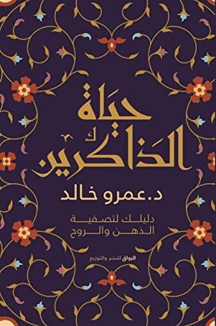 حياة الذاكرين دليلك لتصفية الذهن والروح