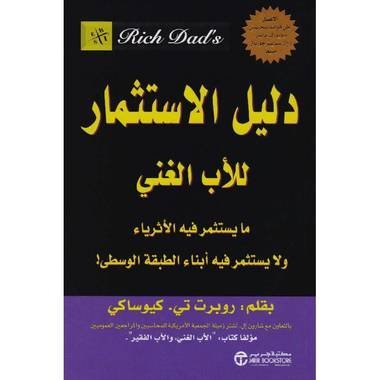 دليل الاستثمار للأب الغني