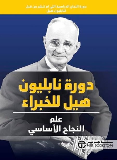 دورة نابليون هيل للخبراء علم النجاح الأساسي