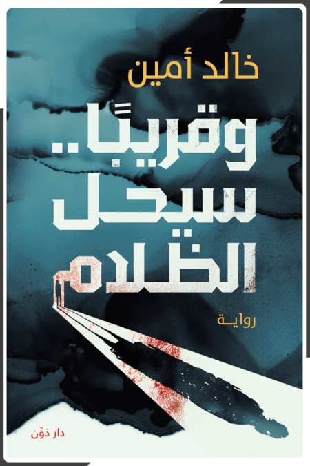 وقريبًا.. سيحل الظلام