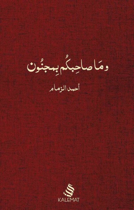 وما صاحبكم بمجنون