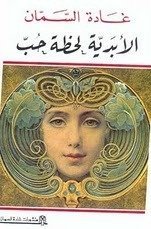 الابدية لحظة حب