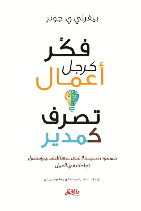 فكر كرجل اعمال تصرف كمدير
