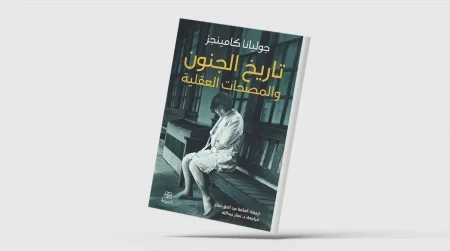 تاريخ الجنون والمصحات العقلية