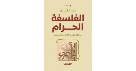 الفلسفة الحرام  قراءات نقدية لتجارب توفيقية