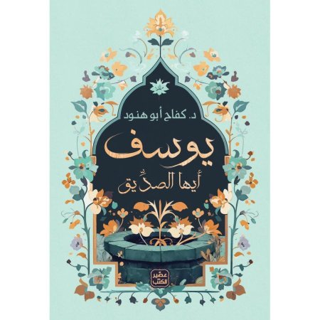 يوسف ايها الصديق