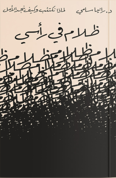 ظلام في راسي لماذا نكتئب وكيف نجد الامل