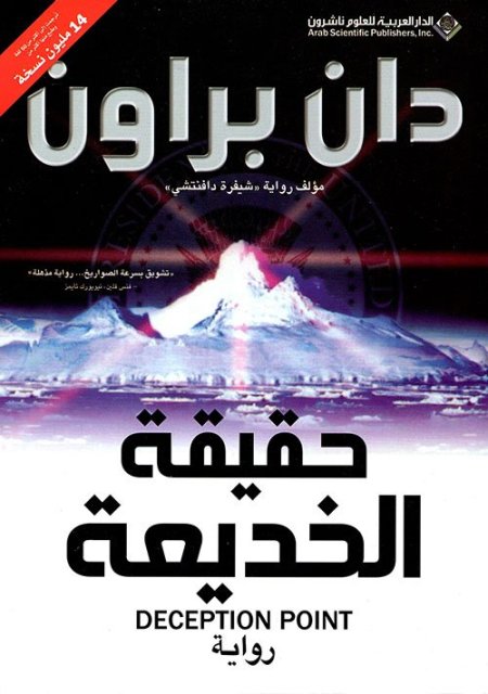 رواية حقيقة الخديعة