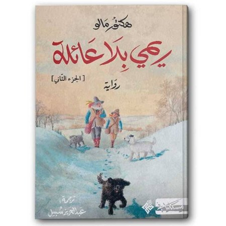 ريمي بلا عائلة الجزء الثاني