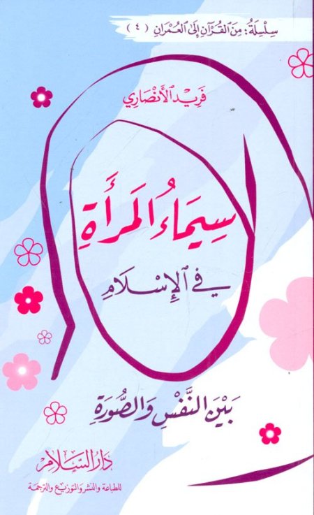سيماء المراة في الاسلام بين النفس و الصورة