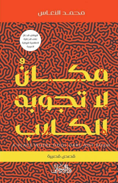 مكان لا تجويه الكلاب