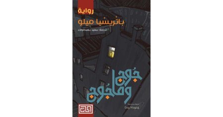 جوج ومأجوج