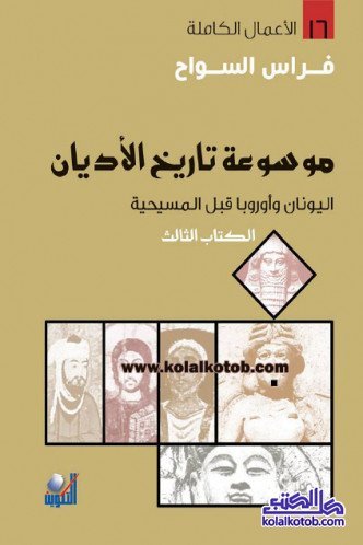 اليونان واروبا قبل المسيحة 3