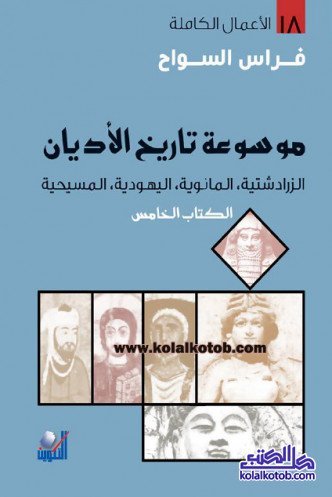 الزرادشتية المانوية اليهودية المسيحية 5