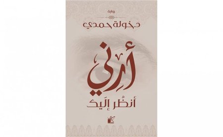 أرني أنظر إليك