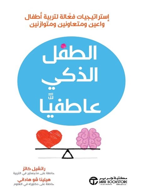 الطفل الذكي عاطفياً