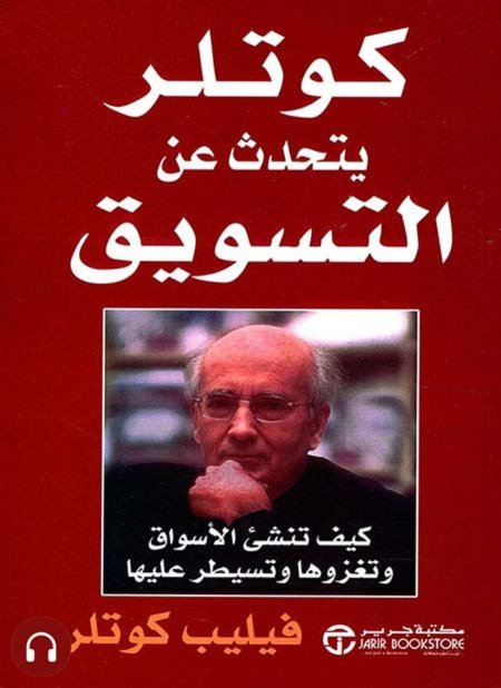 كوتلر يتحدث عن التسويق