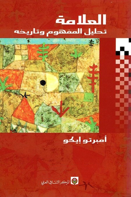العلامة تحليل المفهوم وتاريخه