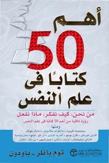 أهم 50 كتابا في علم النفس من نحن كيف نفكر ماذا نفعل