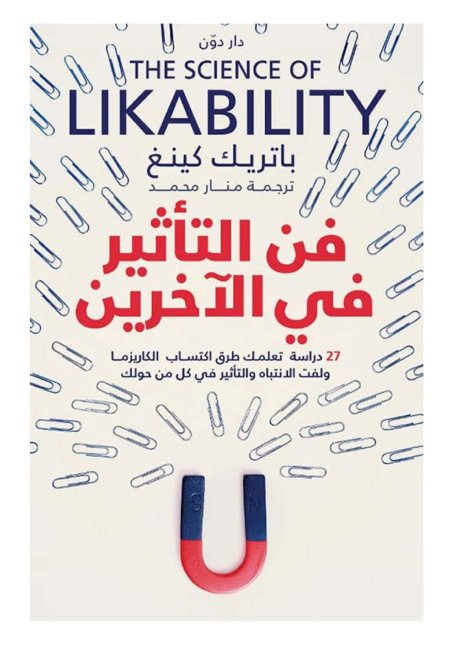 فن التاثير في الاخرين