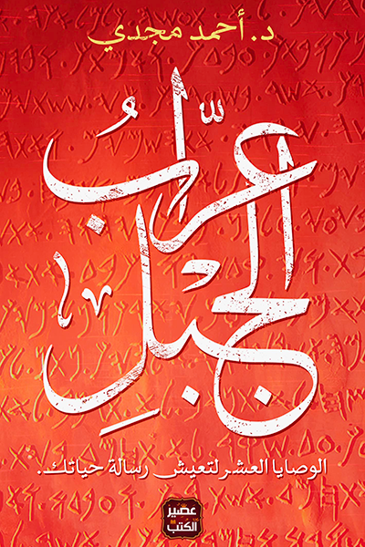 عراب الجبل الوصايا العشر لتعيش رسالة حياتك