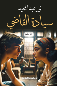 سيادة القاضي  قصة واقعية من ملفات القضايا